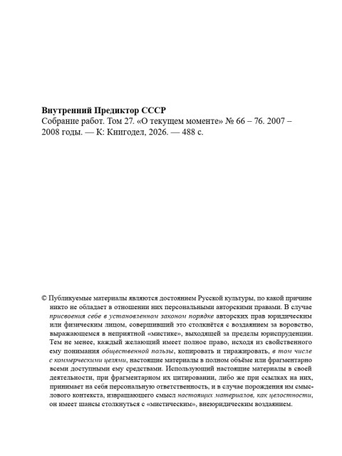 Собрание работ. Том 27 | Внутренний Предиктор СССР