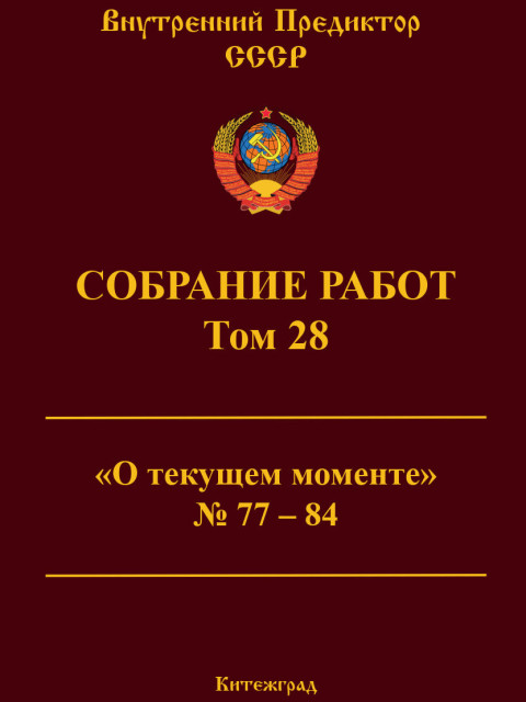 Собрание работ. Том 28 | Внутренний Предиктор СССР