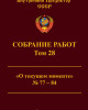 Собрание работ. Том 28 | Внутренний Предиктор СССР