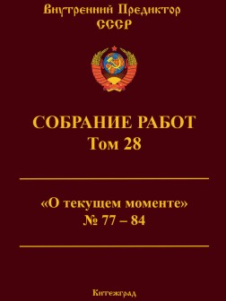 Собрание работ. Том 28 | ВП СССР