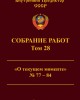 Собрание работ. Том 28 | Внутренний Предиктор СССР
