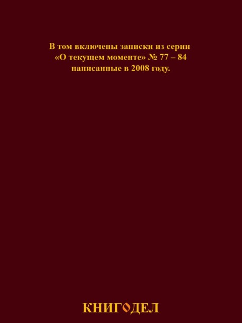 Собрание работ. Том 28 | Внутренний Предиктор СССР