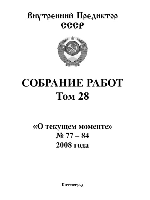 Собрание работ. Том 28 | Внутренний Предиктор СССР
