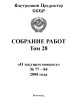 Собрание работ. Том 28 | Внутренний Предиктор СССР