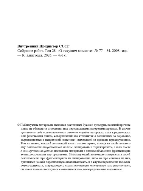 Собрание работ. Том 28 | Внутренний Предиктор СССР