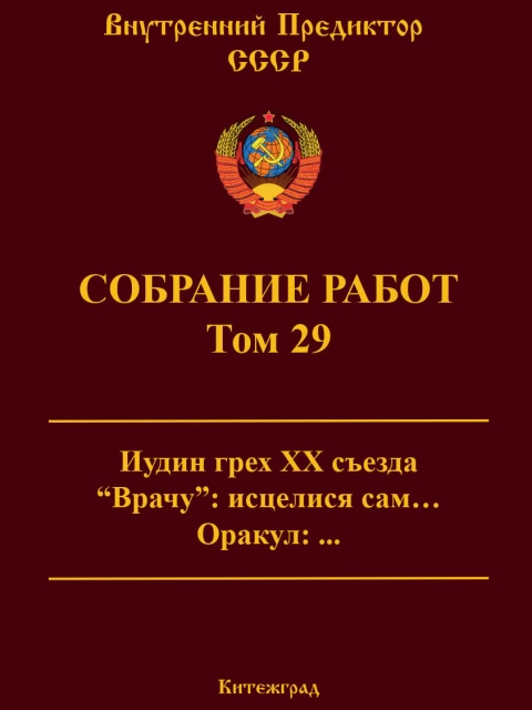 Собрание работ. Том 29 | Внутренний Предиктор СССР