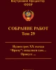 Собрание работ. Том 29 | Внутренний Предиктор СССР