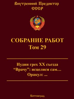 Собрание работ. Том 29 | ВП СССР