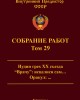 Собрание работ. Том 29 | Внутренний Предиктор СССР