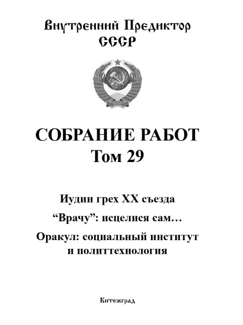 Собрание работ. Том 29 | Внутренний Предиктор СССР