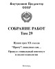 Собрание работ. Том 29 | Внутренний Предиктор СССР
