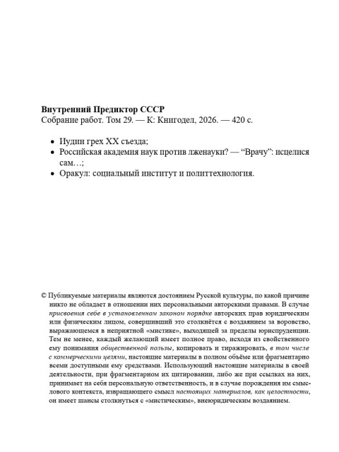 Собрание работ. Том 29 | Внутренний Предиктор СССР