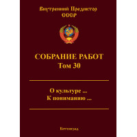 Собрание работ. Том 30 | ВП СССР
