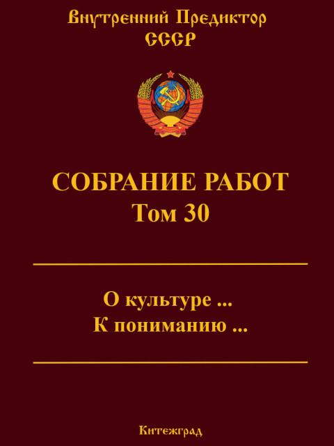 Собрание работ. Том 30 | Внутренний Предиктор СССР