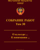 Собрание работ. Том 30 | Внутренний Предиктор СССР