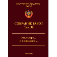 Собрание работ. Том 30 | ВП СССР