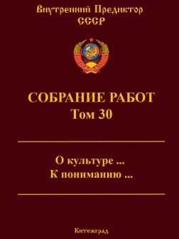 Собрание работ. Том 30 | ВП СССР