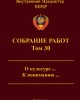 Собрание работ. Том 30 | Внутренний Предиктор СССР