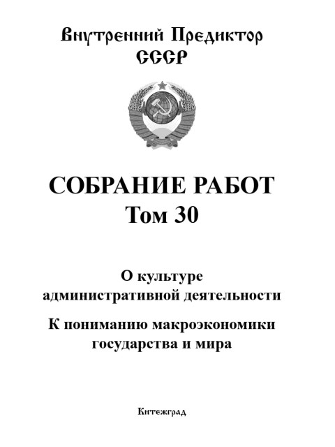 Собрание работ. Том 30 | Внутренний Предиктор СССР