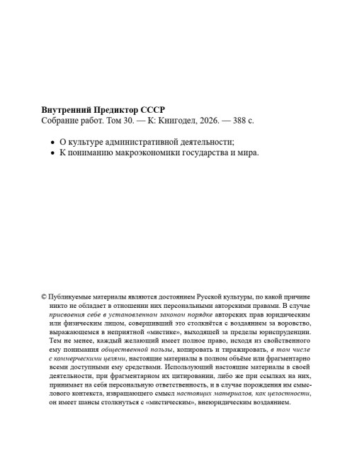 Собрание работ. Том 30 | Внутренний Предиктор СССР