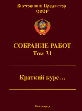Собрание работ. Том 31 | ВП СССР