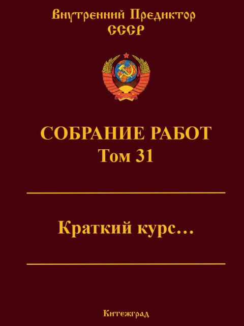 Собрание работ. Том 31 | Внутренний Предиктор СССР