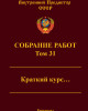 Собрание работ. Том 31 | Внутренний Предиктор СССР