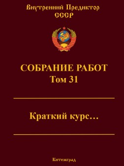 Собрание работ. Том 31 | ВП СССР