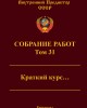 Собрание работ. Том 31 | Внутренний Предиктор СССР
