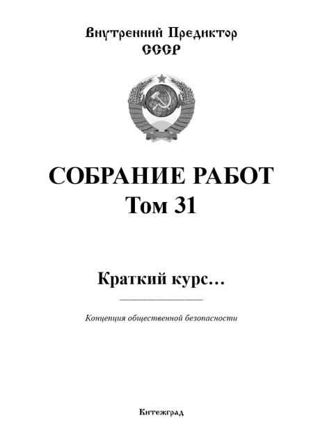 Собрание работ. Том 31 | Внутренний Предиктор СССР