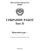 Собрание работ. Том 31 | Внутренний Предиктор СССР