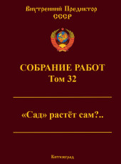Собрание работ. Том 32 | ВП СССР