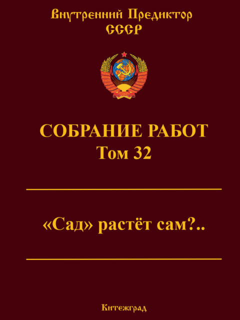 Собрание работ. Том 32 | Внутренний Предиктор СССР