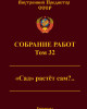 Собрание работ. Том 32 | Внутренний Предиктор СССР