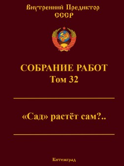 Собрание работ. Том 32 | ВП СССР