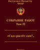 Собрание работ. Том 32 | Внутренний Предиктор СССР