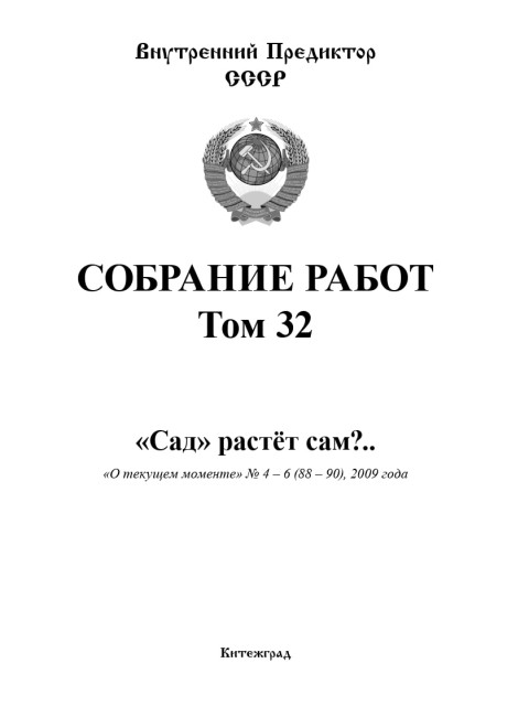 Собрание работ. Том 32 | Внутренний Предиктор СССР
