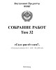 Собрание работ. Том 32 | Внутренний Предиктор СССР