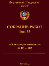 Собрание работ. Том 33 | ВП СССР