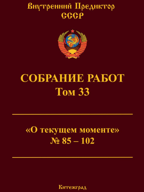 Собрание работ. Том 33 | Внутренний Предиктор СССР
