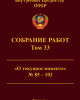 Собрание работ. Том 33 | Внутренний Предиктор СССР