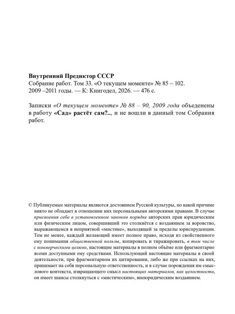 Собрание работ. Том 33 | Внутренний Предиктор СССР