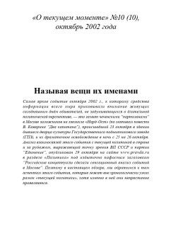 Называя вещи их именами (о захвате на мюзикле «Норд-Ост») (ТМ10)