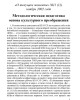 Методологическая педагогика основа культурного преображения (ТМ11) | Внутренний Предиктор СССР
