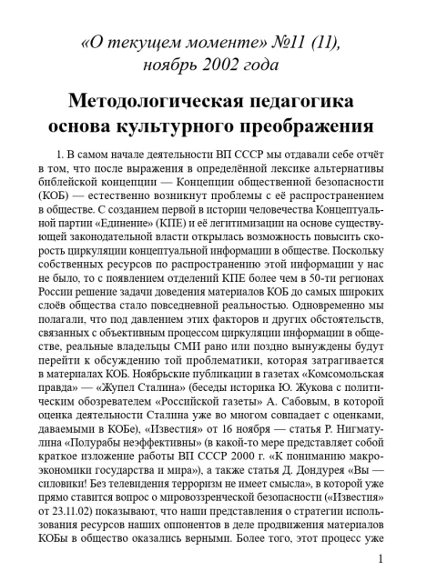 Методологическая педагогика основа культурного преображения (ТМ11) | Внутренний Предиктор СССР