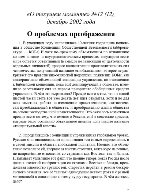 О проблемах преображения (ТМ12) | Внутренний Предиктор СССР