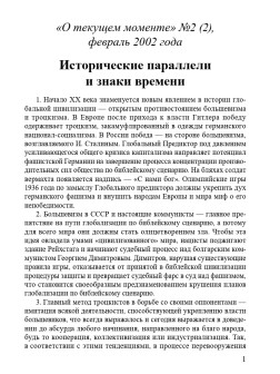 Исторические параллели и знаки времени (ТМ2)