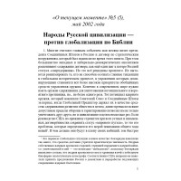 Народы Русской цивилизации  - против глобализации  по Библии (ТМ5)