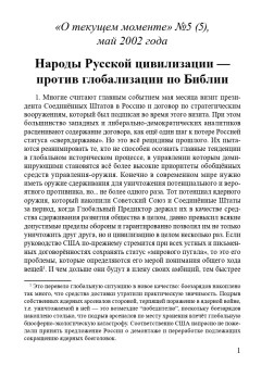 Народы Русской цивилизации  - против глобализации  по Библии (ТМ5)