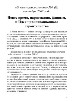 Новое время, наркомания, фашизм, и Идея цивилизационного строительства (ТМ9)